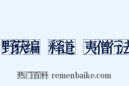 野获编·释道·夷僧行法是什么意思的图片